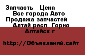 Запчасть › Цена ­ 1 500 - Все города Авто » Продажа запчастей   . Алтай респ.,Горно-Алтайск г.